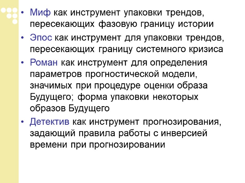 Миф как инструмент упаковки трендов, пересекающих фазовую границу истории Эпос как инструмент для упаковки